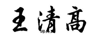 胡问遂王清高行书个性签名怎么写