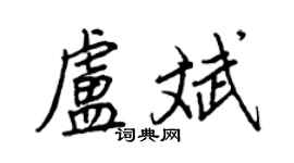 王正良卢斌行书个性签名怎么写