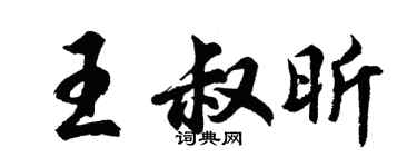 胡问遂王叔昕行书个性签名怎么写