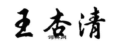 胡问遂王杏清行书个性签名怎么写