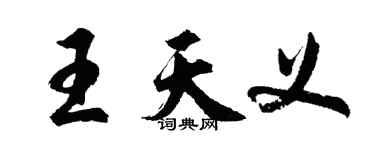 胡问遂王天义行书个性签名怎么写