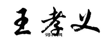 胡问遂王孝义行书个性签名怎么写