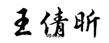 胡问遂王倩昕行书个性签名怎么写