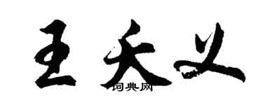 胡问遂王夭义行书个性签名怎么写