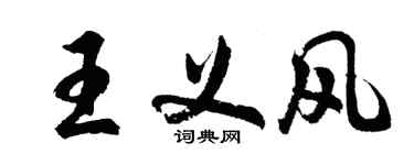 胡问遂王义风行书个性签名怎么写
