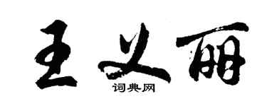 胡问遂王义丽行书个性签名怎么写