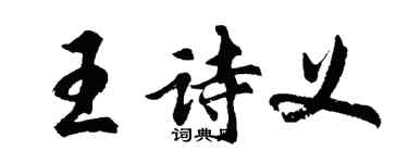 胡问遂王诗义行书个性签名怎么写