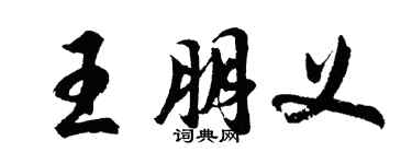 胡问遂王朋义行书个性签名怎么写