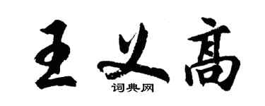 胡问遂王义高行书个性签名怎么写