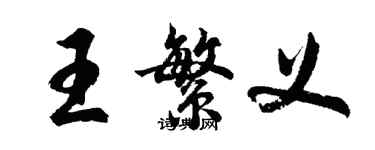 胡问遂王繁义行书个性签名怎么写