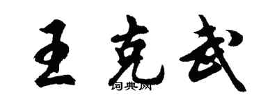 胡问遂王克武行书个性签名怎么写