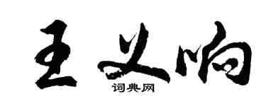 胡问遂王义响行书个性签名怎么写