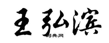 胡问遂王弘滨行书个性签名怎么写