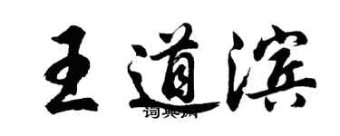 胡问遂王道滨行书个性签名怎么写