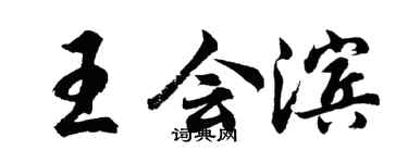 胡问遂王会滨行书个性签名怎么写