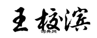 胡问遂王校滨行书个性签名怎么写