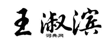 胡问遂王淑滨行书个性签名怎么写
