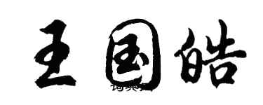 胡问遂王国皓行书个性签名怎么写