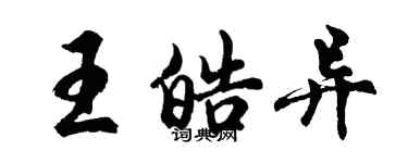 胡问遂王皓异行书个性签名怎么写
