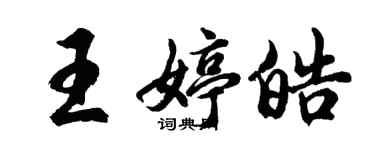 胡问遂王婷皓行书个性签名怎么写
