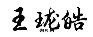 胡问遂王珑皓行书个性签名怎么写
