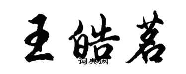 胡问遂王皓茗行书个性签名怎么写