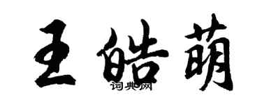 胡问遂王皓萌行书个性签名怎么写