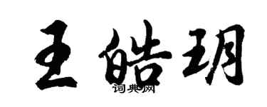 胡问遂王皓玥行书个性签名怎么写