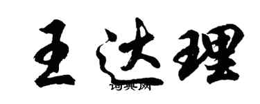 胡问遂王达理行书个性签名怎么写