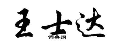 胡问遂王士达行书个性签名怎么写