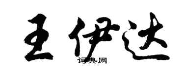 胡问遂王伊达行书个性签名怎么写