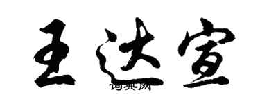 胡问遂王达宣行书个性签名怎么写