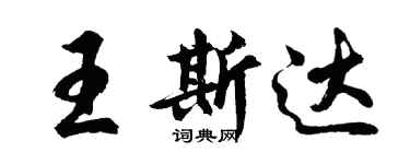 胡问遂王斯达行书个性签名怎么写