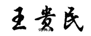 胡问遂王贵民行书个性签名怎么写