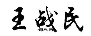 胡问遂王战民行书个性签名怎么写