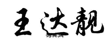 胡问遂王达靓行书个性签名怎么写