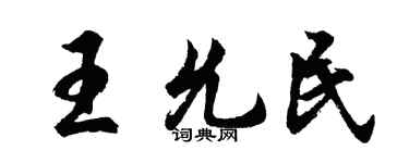 胡问遂王允民行书个性签名怎么写
