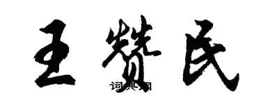 胡问遂王赞民行书个性签名怎么写