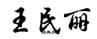 胡问遂王民丽行书个性签名怎么写