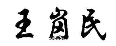 胡问遂王岗民行书个性签名怎么写