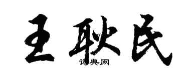胡问遂王耿民行书个性签名怎么写