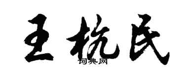 胡问遂王杭民行书个性签名怎么写