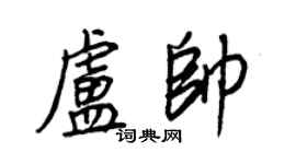 王正良卢帅行书个性签名怎么写