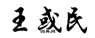 胡问遂王或民行书个性签名怎么写
