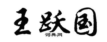 胡问遂王跃国行书个性签名怎么写