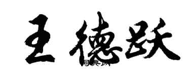 胡问遂王德跃行书个性签名怎么写