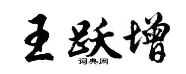 胡问遂王跃增行书个性签名怎么写