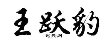 胡问遂王跃豹行书个性签名怎么写
