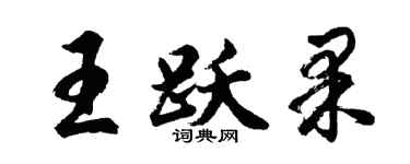 胡问遂王跃果行书个性签名怎么写