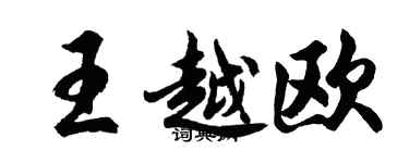胡问遂王越欧行书个性签名怎么写